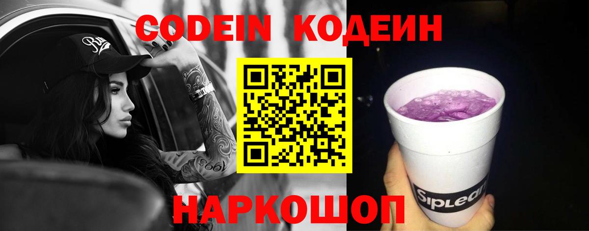 Codein Purple Drank  Кодеин напиток Lean (лин)  Чайковский  Вход с VPN 